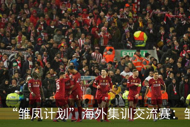 “雏凤计划”海外集训交流赛：雏凤U15队3-0赫塔费U16A队