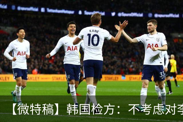 【微特稿】韩国检方：不考虑对李在明所涉案件撤诉
