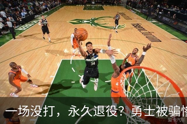 一场没打，永久退役？勇士被骗惨了！