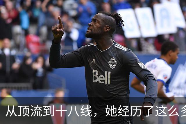 从顶流到十八线，她经历了这么多？