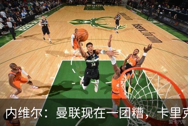 内维尔：曼联现在一团糟，卡里克恐怕还得靠B费救场