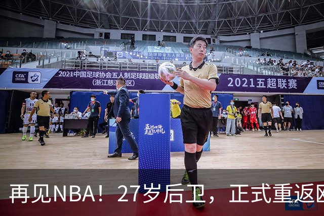 再见NBA！27岁后卫，正式重返欧洲！