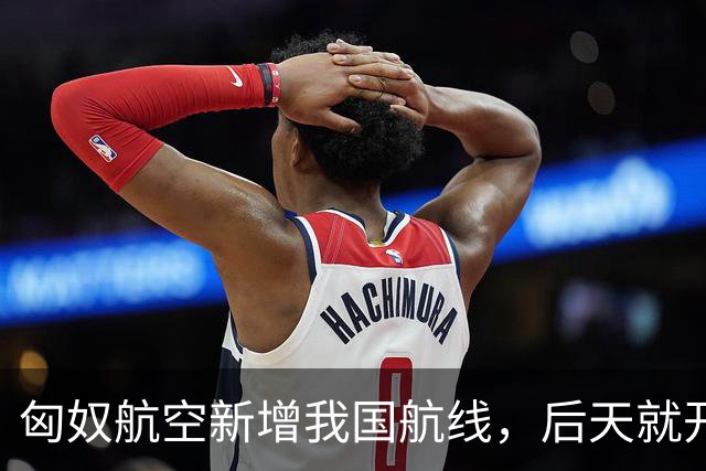 匈奴航空新增我国航线，后天就开飞！