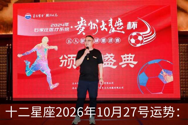 十二星座2026年10月27号运势：得不到，莫强求