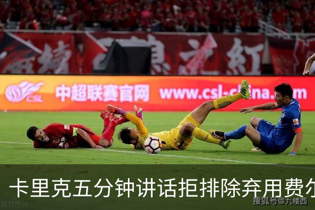 卡里克五分钟讲话拒排除弃用费尔南德斯：没人能凌驾球队