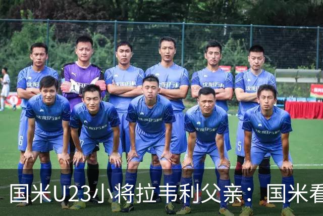 国米U23小将拉韦利父亲：国米看了几分钟，就敲定了他