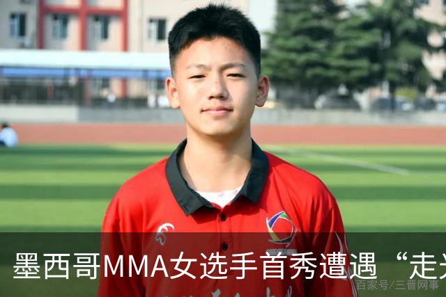 墨西哥MMA女选手首秀遭遇“走光”意外，回应称或将带来50万美元直播收益。