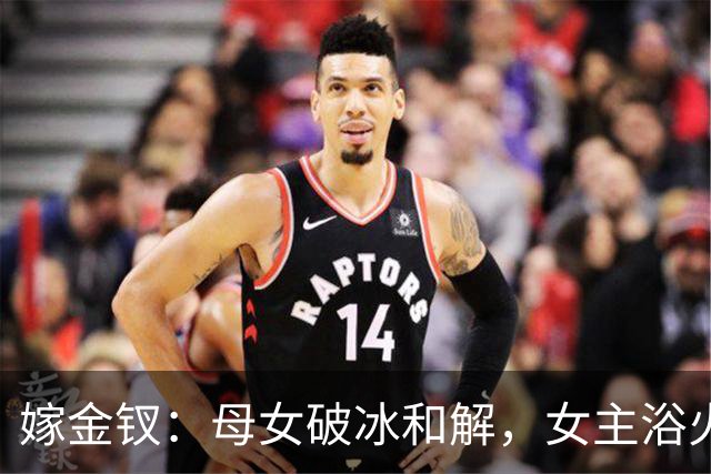 嫁金钗：母女破冰和解，女主浴火重生掌控命运