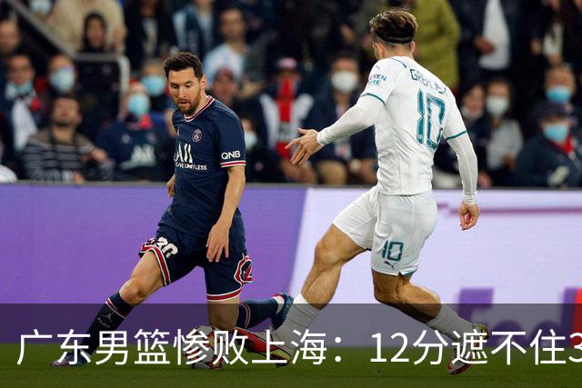 广东男篮惨败上海：12分遮不住31分溃败，外教该担责，外援该换了