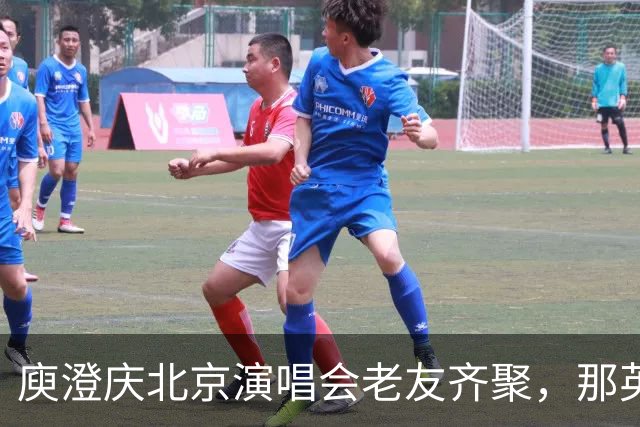庾澄庆北京演唱会老友齐聚，那英送6个花篮被当场调侃
