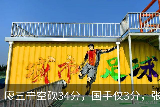 廖三宁空砍34分，国手仅3分，张镇麟28分大胜对手