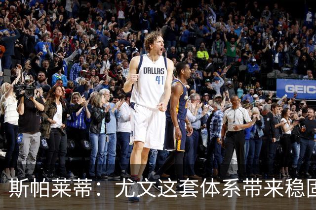 斯帕莱蒂：尤文这套体系带来稳固，但下半场我们退步了