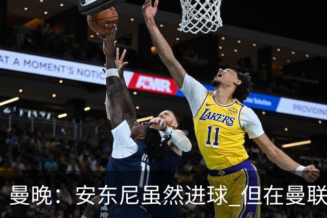 曼晚：安东尼虽然进球 但在曼联的处境没有改变