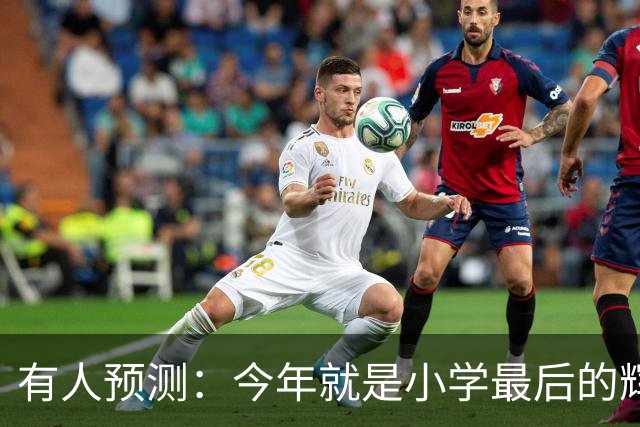 有人预测：今年就是小学最后的辉煌，2027之后，小学生将越来越少