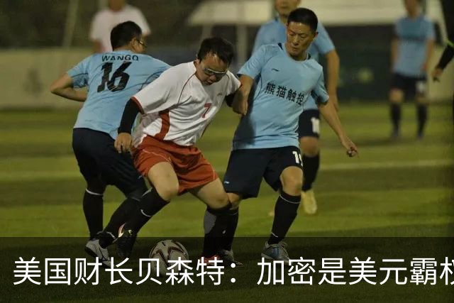 美国财长贝森特：加密是美元霸权的新武器