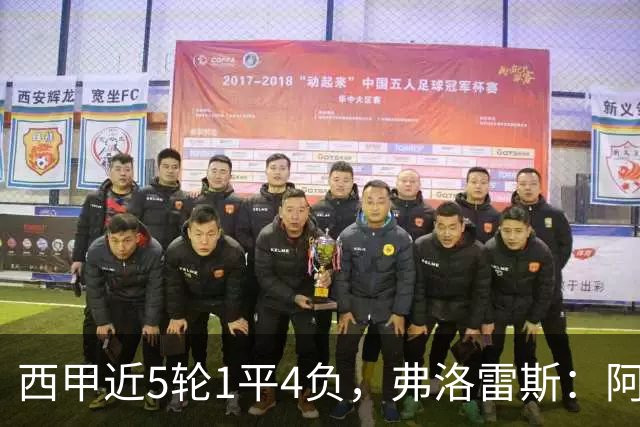 西甲近5轮1平4负，弗洛雷斯：阿拉维斯需扭转颓势