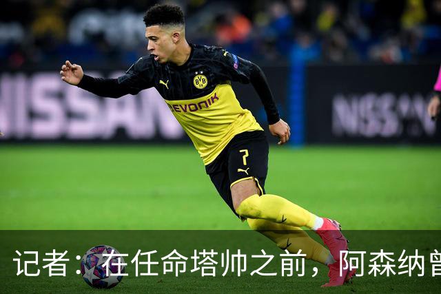记者：在任命塔帅之前，阿森纳曾考虑过波切蒂诺、维埃拉等人