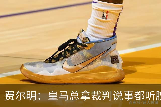 费尔明：皇马总拿裁判说事都听腻了；金球奖？亚马尔是最好的