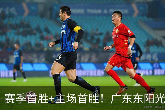赛季首胜+主场首胜！广东东阳光终于赢了！