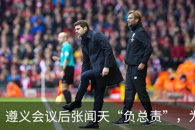 遵义会议后张闻天“负总责”，为何军事指挥全听毛主席？