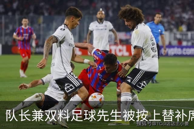 队长兼双料足球先生被按上替补席，卡里克赌上了帅位