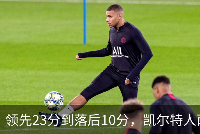 领先23分到落后10分，凯尔特人两分钟被活塞打崩