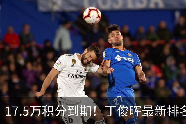 17.5万积分到期！丁俊晖最新排名跌至24，直通约克南京至少进决赛