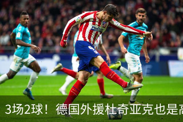 3场2球！德国外援杜奇亚克也是高级货！北京国安继续21场不败