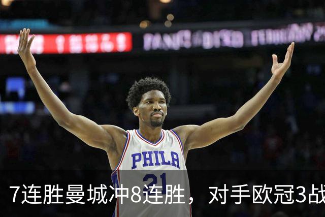 7连胜曼城冲8连胜，对手欧冠3战全胜进12球