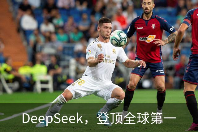 DeepSeek，登顶全球第一